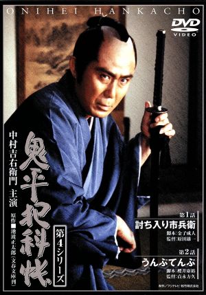 鬼平犯科帳 第4シリーズ 第1・2話