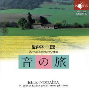 野平一郎:こどものためのピアノ曲集「音の旅」