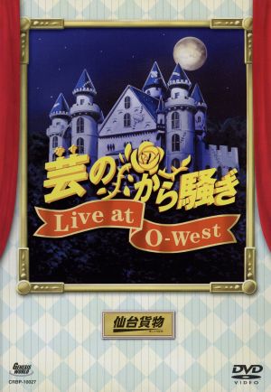 芸のから騒ぎ Live at O-West