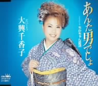 あんた男でしょ/ちかちゃん音頭