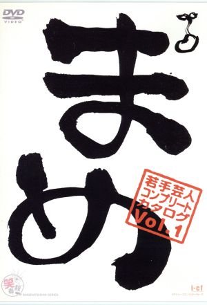 『まめ』 vol.1 ～若手芸人コンプリート・カタログ～