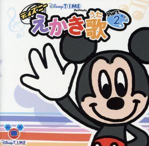 Disneytime presents::ディズニー えかき歌 2