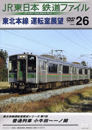 JR東日本 鉄道ファイル Vol.26