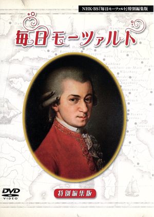 NHK「毎日モーツァルト」特別編集版DVD