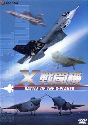 X戦闘機