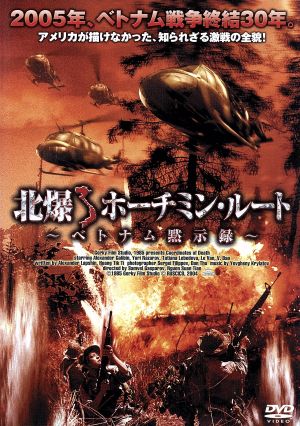 北爆 ホーチミン・ルート～ベトナム黙示録～ 新品DVD・ブルーレイ