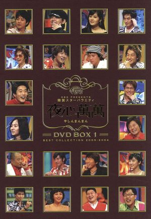 夜心萬萬 DVD-BOX 1 BEST COLLECTION 2003-2004