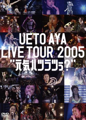 UETO AYA LIVE TOUR 2005 “元気ハツラツぅ？