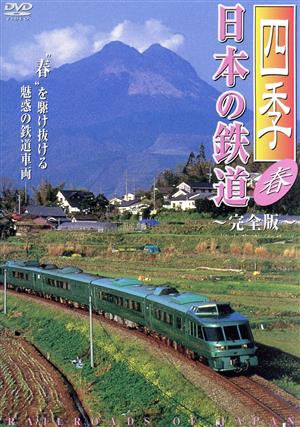 四季/日本の鉄道 完全版～春～