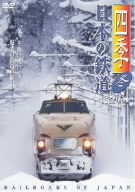 四季/日本の鉄道 完全版～冬～