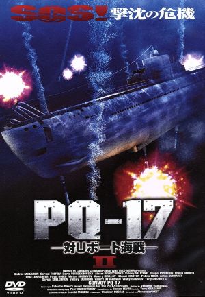 PQ-17 対Uボート海戦Ⅱ