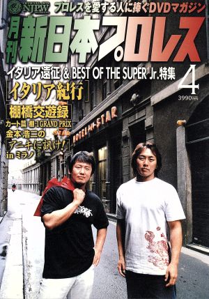 月刊 新日本プロレス 4