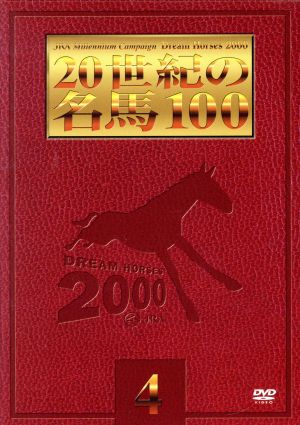 20世紀の名馬100 4