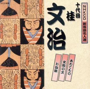 NHKCD 新落語名人選::あわてもの/女給の文/お血脈