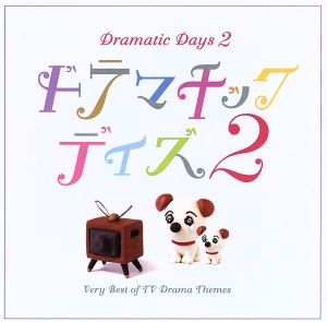 ベスト・オブ・TVドラマ・テーマ曲::ドラマチック デイズ2 新品CD