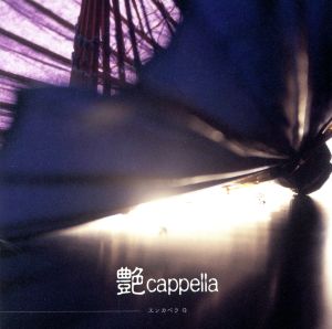 艶cappella