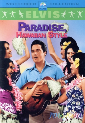 ハワイアン・パラダイス
