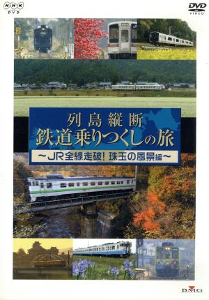 列島縦断 鉄道乗りつくしの旅 JR全線走破！珠玉の風景編