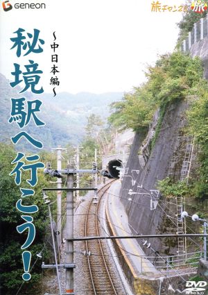 秘境駅へ行こう！::中日本編