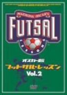 オスカー直伝 フットサルレッスン Vol.2