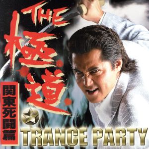 THE極道☆TRANCE PARTY～関東死闘篇～