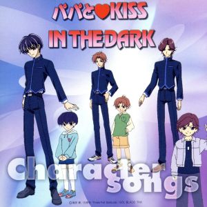 OVA「パパとKISS IN THE DARK」キャラクターソングアルバム