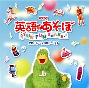 NHK 英語であそぼ FUN FUN Songs 2004～2005ベスト