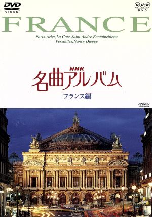 NHK名曲アルバム～国別編～(5)フランス編