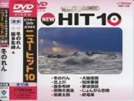 NEW HIT10 148 冬のれん 他 