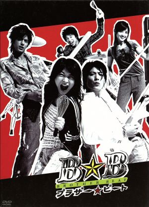 ブラザー☆ビート DVD-BOX