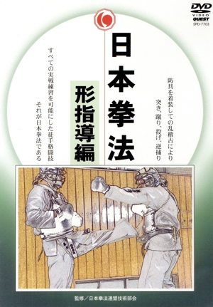 日本拳法完全教則 型指導篇