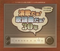 ラジオ関東～ラジオ日本 演歌だヨ！歌謡曲だヨ！30年