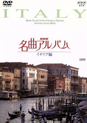 NHK名曲アルバム～国別編～(4)イタリア編