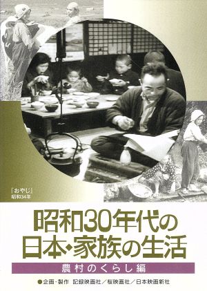 昭和30年代の日本・家族の生活 ③農村のくらし