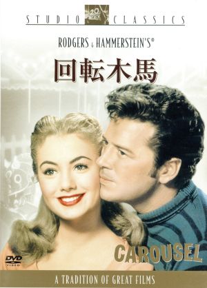 回転木馬 中古DVD・ブルーレイ | ブックオフ公式オンラインストア