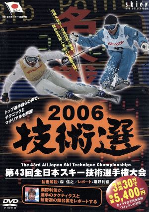 2006 全日本スキー技術選
