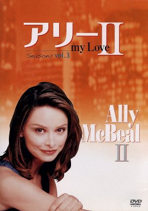 アリー my Love(Ally McBeal) シーズン2 Vol.3