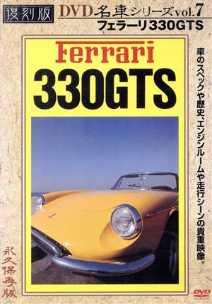 フェラーリ330GTS 復刻版 名車シリーズ VOL.7