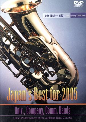 Japan's Best for 2005 大学職場一般編