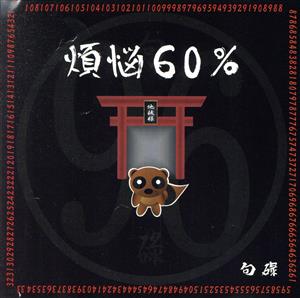 煩悩60%