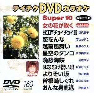 DVDカラオケスーパー10(演歌編)(160)