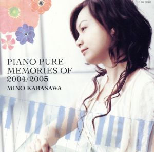 ピアノ・ピュア～メモリー・オブ・2004/2005