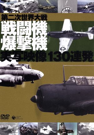 第二次世界大戦 戦闘機・爆撃機 実写映像130連発