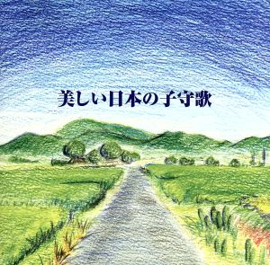 決定版 BEST SELECT LIBRARY::美しい日本の子守歌