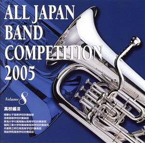 全日本吹奏楽コンクール2005 Vol.8::高校編Ⅲ