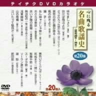 心に残る名曲歌謡史 第20集 (昭和28年～36年)