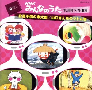 NHKみんなのうた 45周年ベスト曲集::北風小僧の寒太郎/山口さんちのツトム君