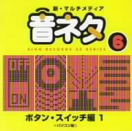 新・マルチメディア音ネタ 6::ボタン・スイッチ編1