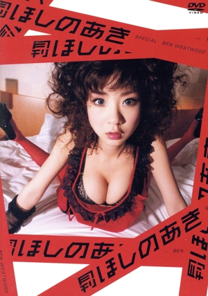 月刊 ほしのあきスペシャル