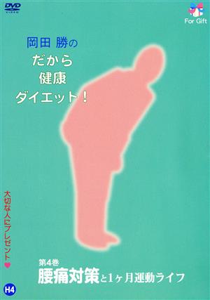 岡田勝のだから健康ダイエット！第4巻 腰痛と1ヶ月運動ライフ